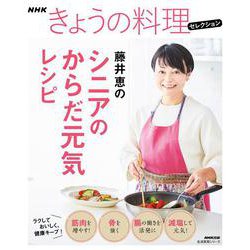 ＮＨＫきょうの料理セレクション　藤井恵のシニアのからだ元気レシピ(生活実用シリーズ) [ムックその他]