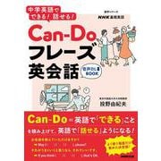 音声ＤＬ　ＢＯＯＫ　ＮＨＫ基礎英語　中学英語でできる！　話せる！　Cａｎ－Ｄｏフレーズ英会話(語学シリーズ) [ムックその他]