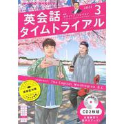 ＮＨＫ　ＣＤ　ラジオ　英会話タイムトライアル　2022年3月号 [磁性媒体など]