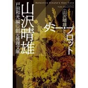 ダミー・プロット―山沢晴雄セレクション(創元推理文庫) [文庫]