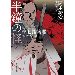 半鐘の怪―半七捕物帳ミステリ傑作選(創元推理文庫) [文庫]