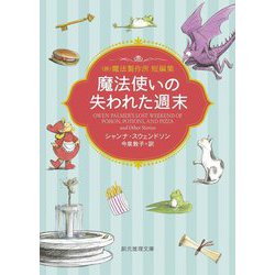 魔法使いの失われた週末―(株)魔法製作所(創元推理文庫) [文庫]