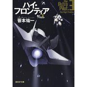 ハイ・フロンティア―星のパイロット〈3〉(創元SF文庫) [文庫]