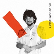 ひとかけらの夏 +2