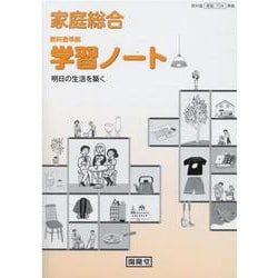家庭総合学習ノート－明日の生活を築く 教科書準拠 [単行本]