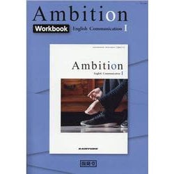 Ambition English Communication [単行本]
