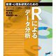 教育・心理系研究のためのRによるデータ分析―論文作成への理論と実践集 [単行本]