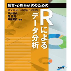 教育・心理系研究のためのRによるデータ分析―論文作成への理論と実践集 [単行本]