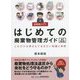 図解超入門!はじめての廃棄物管理ガイド―これだけは押さえておきたい知識と実務 改訂第2版 [単行本]