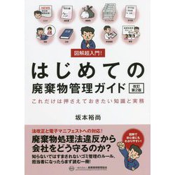図解超入門!はじめての廃棄物管理ガイド―これだけは押さえておきたい知識と実務 改訂第2版 [単行本]