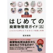 図解超入門!はじめての廃棄物管理ガイド―これだけは押さえておきたい知識と実務 改訂第2版 [単行本]