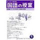 国語の授業278号 [単行本]