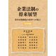 企業法制の将来展望―資本市場制度の改革への提言〈2022年度版〉 [単行本]