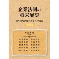 企業法制の将来展望―資本市場制度の改革への提言〈2022年度版〉 [単行本]
