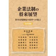 企業法制の将来展望―資本市場制度の改革への提言〈2022年度版〉 [単行本]