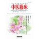 中医臨床 Vol.42No.4（2021年12月） [単行本]