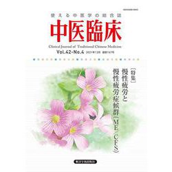 中医臨床 Vol.42No.4（2021年12月） [単行本]