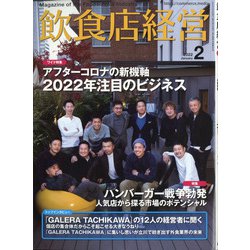 飲食店経営 2022年 02月号 [雑誌]
