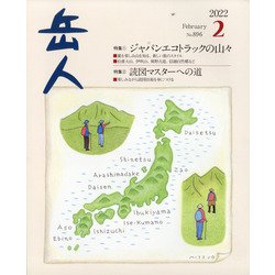 岳人 2022年 02月号 [雑誌]