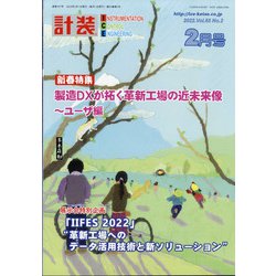 計装 2022年 02月号 [雑誌]