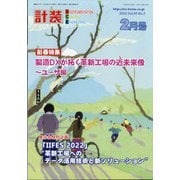 計装 2022年 02月号 [雑誌]