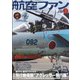 航空ファン 2022年 03月号 [雑誌]
