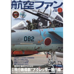航空ファン 2022年 03月号 [雑誌]