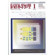 固体物理 2022年 01月号 [雑誌]