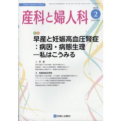 産科と婦人科 2022年 02月号 [雑誌]