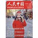 人民中国 2022年 01月号 [雑誌]