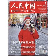 人民中国 2022年 01月号 [雑誌]