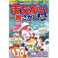 楽しいまちがい絵さがしBestCollection 2022年 02月号 [雑誌]
