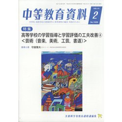 中等教育資料 2022年 02月号 [雑誌]