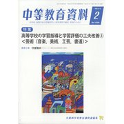 中等教育資料 2022年 02月号 [雑誌]