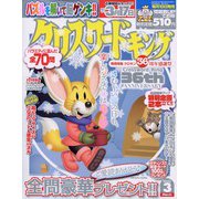 クロスワードキング 2022年 03月号 [雑誌]