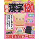 厳選漢字120問 2022年 03月号 [雑誌]