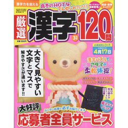 厳選漢字120問 2022年 03月号 [雑誌]