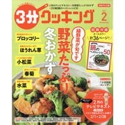 3分クッキング 2022年 02月号 [雑誌]