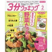 3分クッキング CBCテレビ版 2022年 02月号 [雑誌]