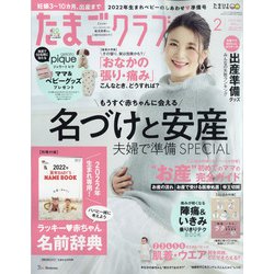 たまごクラブ 2022年 02月号 [雑誌]