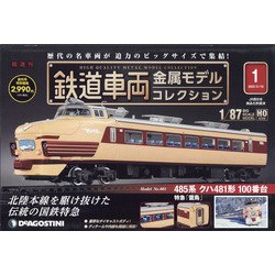 福島茨城版鉄道車両金属モデル 2022年 2/15号(創刊号) [雑誌]