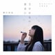 堀江由衣／文学少女の歌集Ⅱ -月とカエルと文学少女-