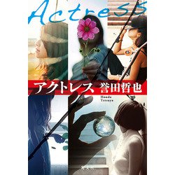 アクトレス [単行本]
