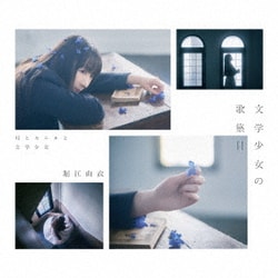 堀江由衣／文学少女の歌集Ⅱ -月とカエルと文学少女-