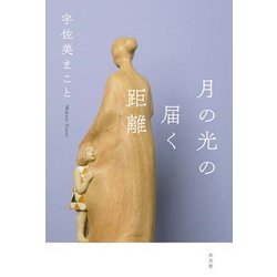 月の光の届く距離 [単行本]