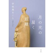 月の光の届く距離 [単行本]