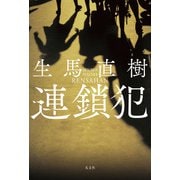 連鎖犯 [単行本]