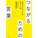 つながるための言葉―「伝わらない」は当たり前 [単行本]