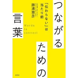 つながるための言葉―「伝わらない」は当たり前 [単行本]