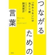 つながるための言葉―「伝わらない」は当たり前 [単行本]